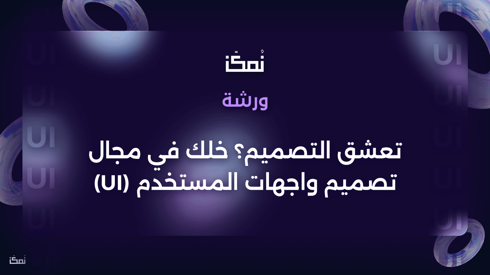 تعشق التصميم؟ خلك في مجال تصميم واجهات المستخدم (UI)