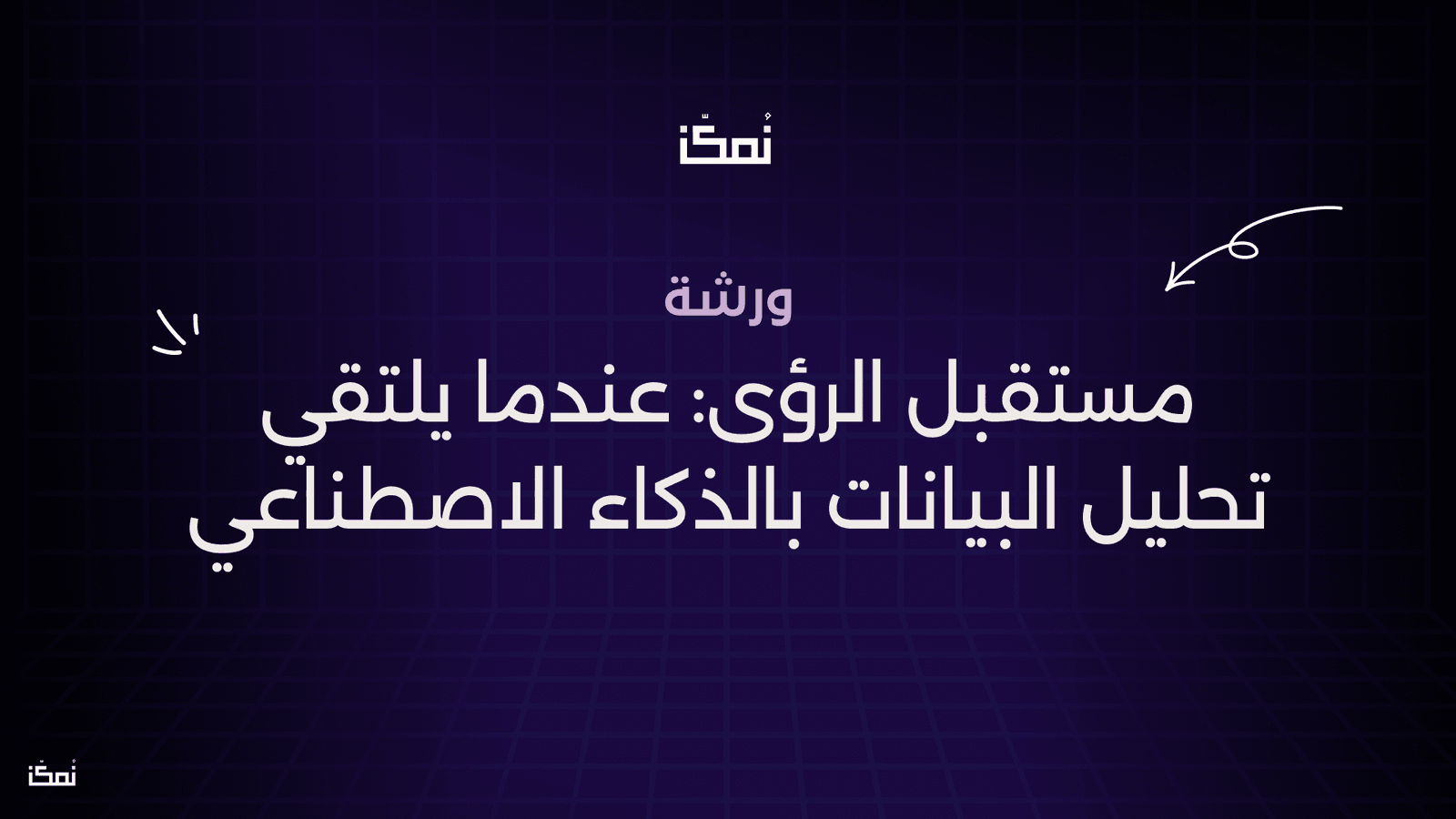 مستقبل الرؤى: عندما يلتقي تحليل البيانات بالذكاء الاصطناعي (AI)