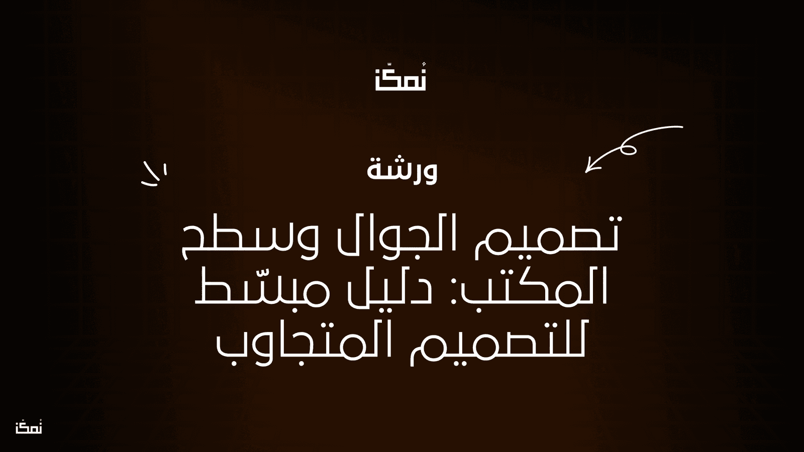 تصميم الجوال وسطح المكتب: دليل مبسّط للتصميم المتجاوب
