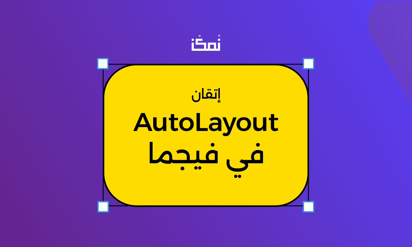 إتقان AutoLayout في فيجما