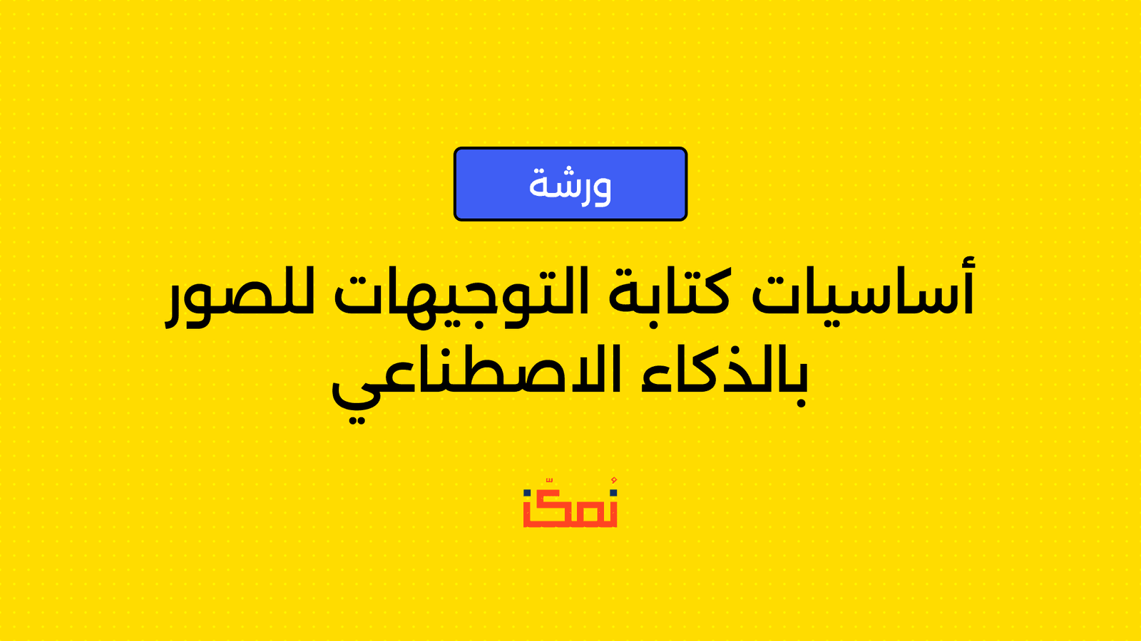 أساسيات كتابة التوجيهات للصور بالذكاء الاصطناعي (AI)