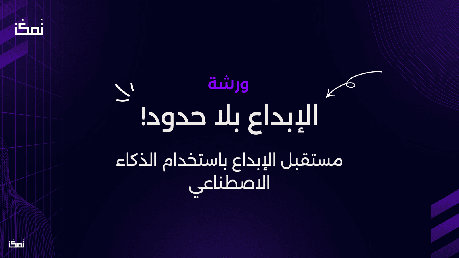 الإبداع بدون حدود: مستقبل الإبداع باستخدام الذكاء الاصطناعي (AI)