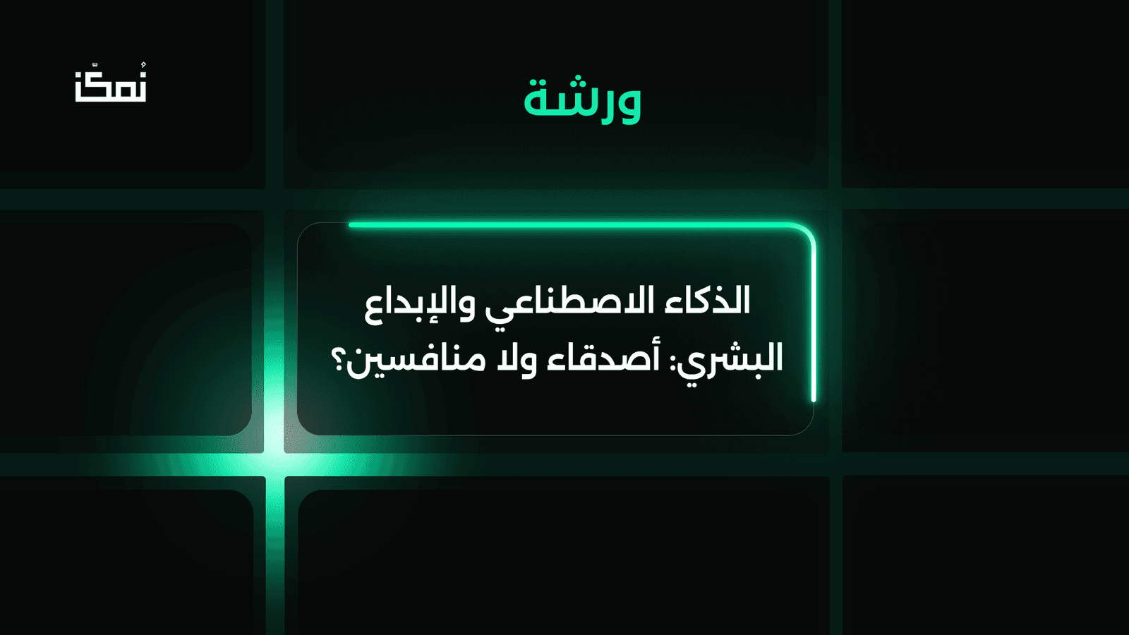 الذكاء الاصطناعي(AI) والإبداع البشري: أصدقاء ولا منافسين؟