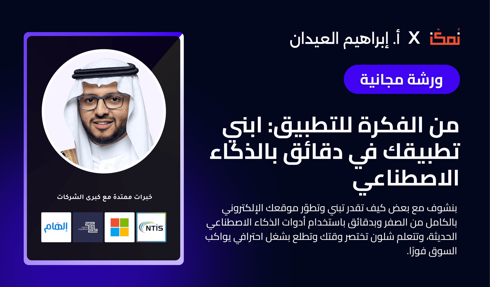 من الفكرة للتطبيق: ابني تطبيقك في دقائق بالذكاء الاصطناعي