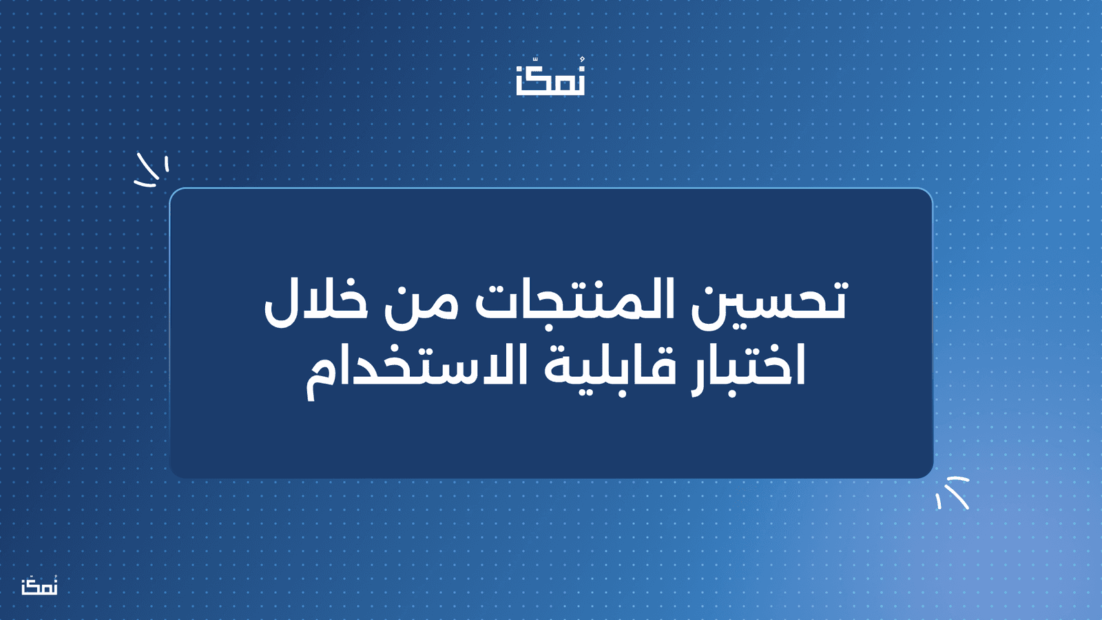 تجربة المستخدم (UX): تحسين المنتجات من خلال اختبار قابلية الاستخدام
