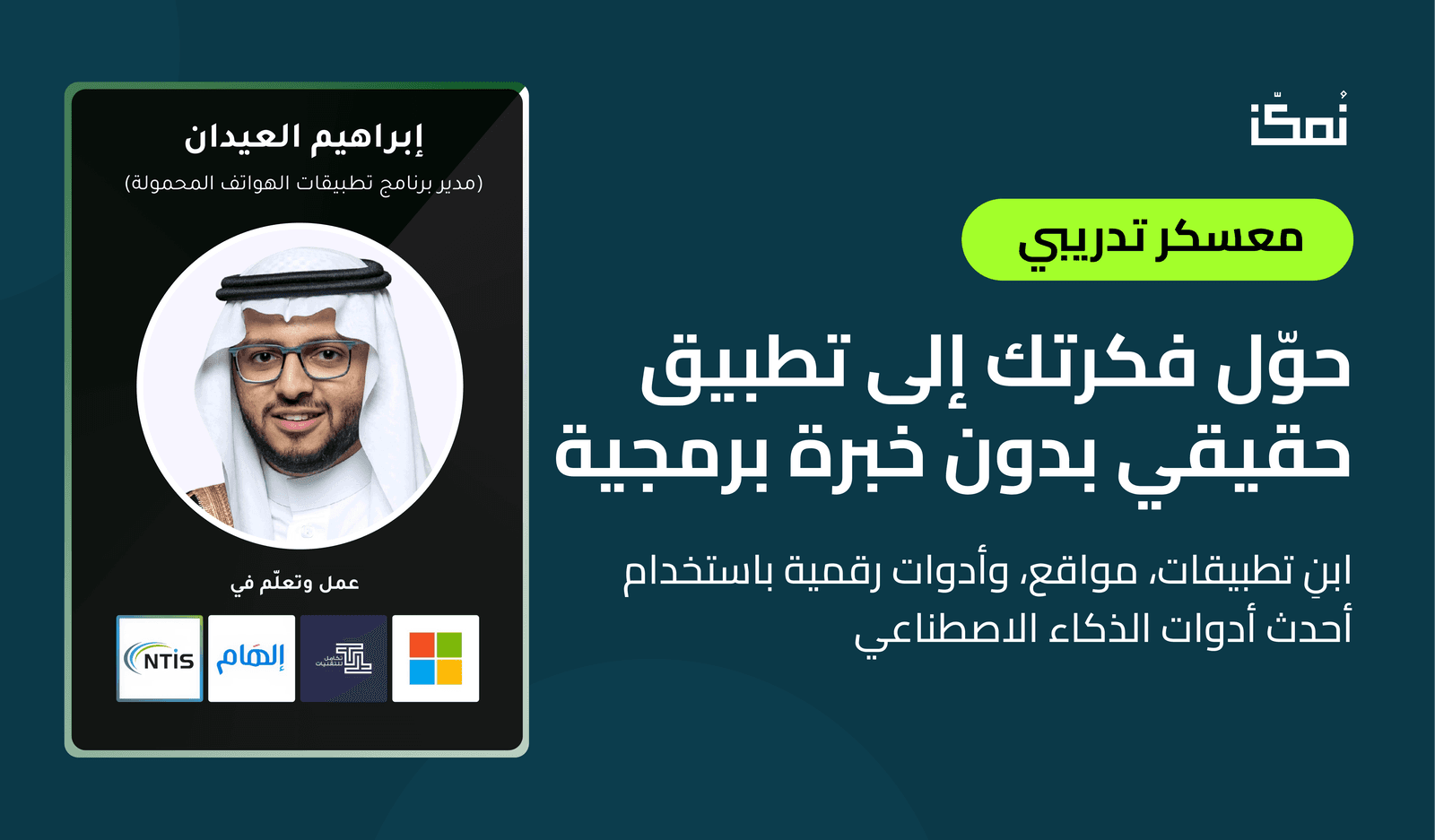 معسكر بناء المنتجات الرقمية بالذكاء الاصطناعي