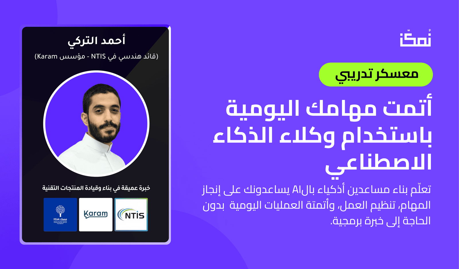 معسكر بناء وكيلك الذكي (AI Agents)