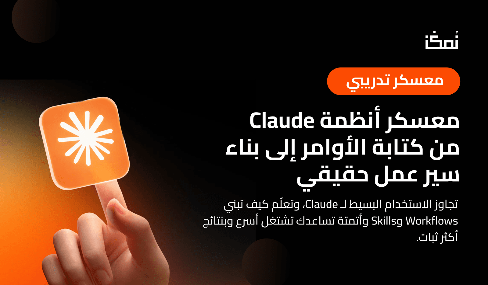 معسكر Claude للمحترفين